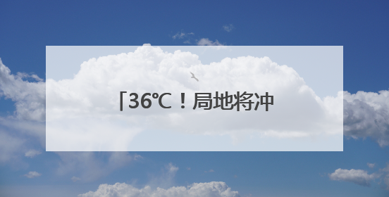 36℃！局地将冲击40℃！天津首个高温日来了！