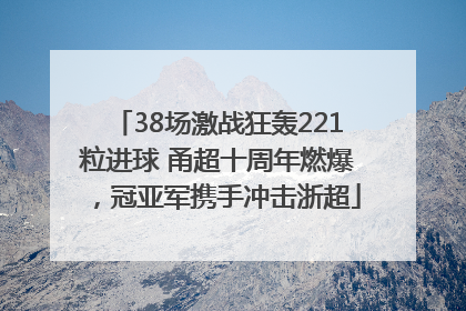 38场激战狂轰221粒进球 甬超十周年燃爆，冠亚军携手冲击浙超