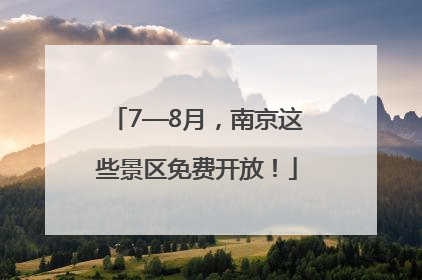7—8月，南京这些景区免费开放！