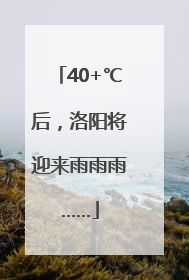 40+℃后，洛阳将迎来雨雨雨……
