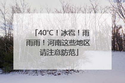 40℃！冰雹！雨雨雨！河南这些地区 请注意防范