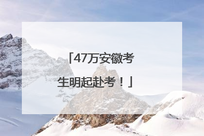 47万安徽考生明起赴考！