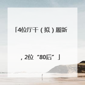 4位厅干（拟）履新，2位“80后”