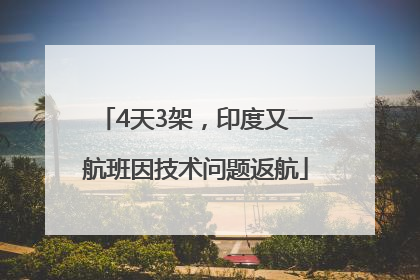 4天3架，印度又一航班因技术问题返航