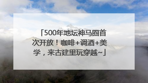 500年地坛神马圈首次开放！咖啡+调酒+美学，来古建里玩穿越~