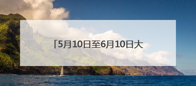 5月10日至6月10日大观北路新塘公墓至广汕路段将实施照明设施改造施工