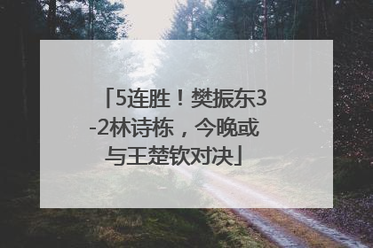 5连胜！樊振东3-2林诗栋，今晚或与王楚钦对决