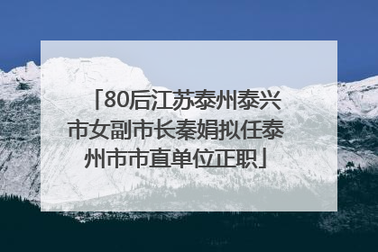 80后江苏泰州泰兴市女副市长秦娟拟任泰州市市直单位正职