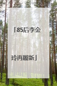 85后李金玲再履新