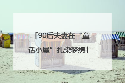 90后夫妻在“童话小屋”扎染梦想