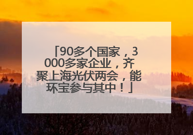 90多个国家，3000多家企业，齐聚上海光伏两会，能环宝参与其中！