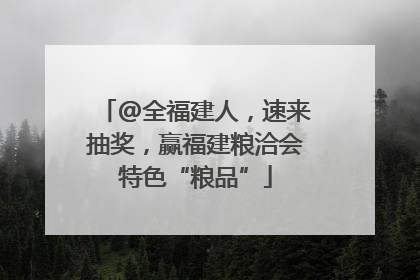 @全福建人，速来抽奖，赢福建粮洽会特色“粮品”