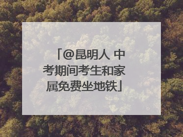 @昆明人 中考期间考生和家属免费坐地铁