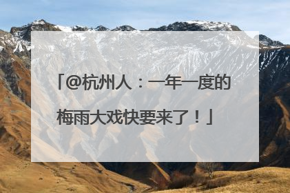 @杭州人：一年一度的梅雨大戏快要来了！