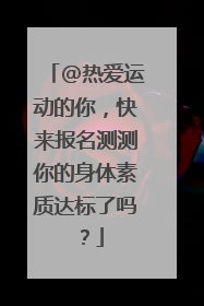 @热爱运动的你，快来报名测测你的身体素质达标了吗？