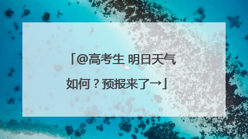 @高考生 明日天气如何？预报来了→