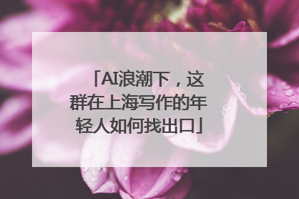 AI浪潮下，这群在上海写作的年轻人如何找出口