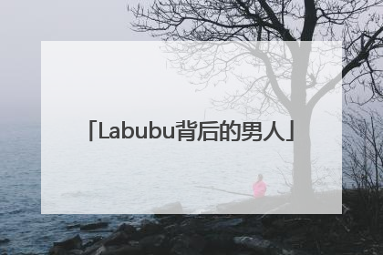 Labubu背后的男人