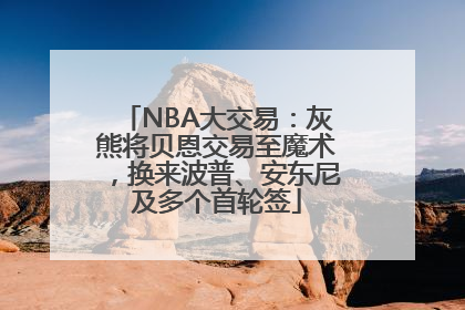 NBA大交易：灰熊将贝恩交易至魔术，换来波普、安东尼及多个首轮签