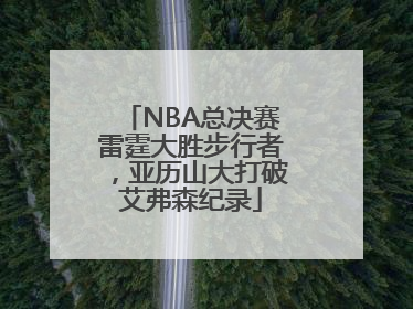 NBA总决赛雷霆大胜步行者，亚历山大打破艾弗森纪录
