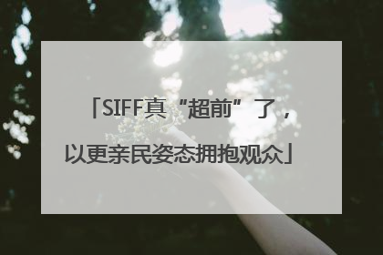 SIFF真“超前”了，以更亲民姿态拥抱观众