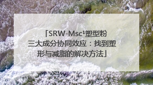 SRW-Msc¹塑型粉三大成分协同效应：找到塑形与减脂的解决方法