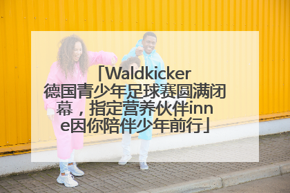 Waldkicker德国青少年足球赛圆满闭幕，指定营养伙伴inne因你陪伴少年前行