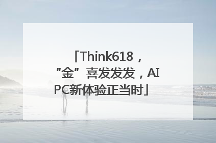 Think618，“金”喜发发发，AIPC新体验正当时
